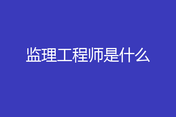 监理工程师是什么
