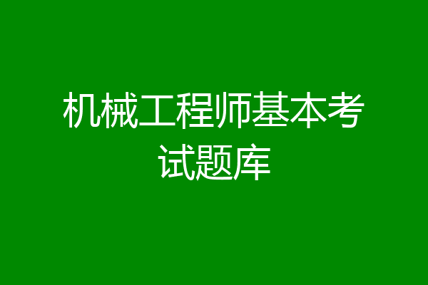机械工程师基本考试题库