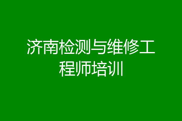 济南检测与维修工程师培训