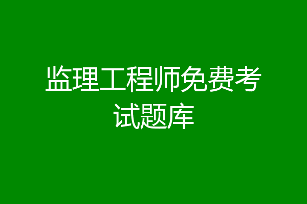 监理工程师免费考试题库