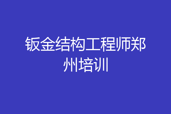 钣金结构工程师郑州培训