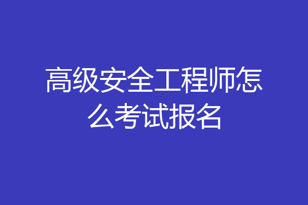 高级安全工程师怎么考试报名