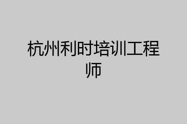 杭州利时培训工程师