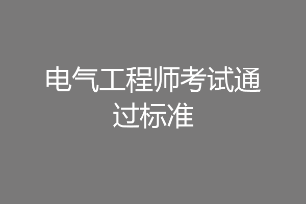 电气工程师考试通过标准