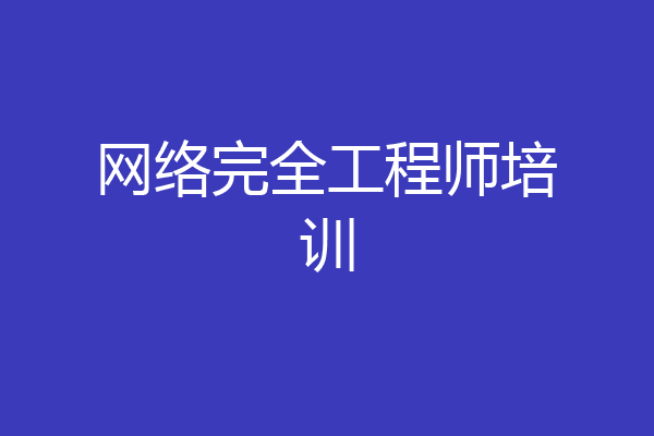 网络完全工程师培训