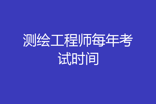 测绘工程师每年考试时间