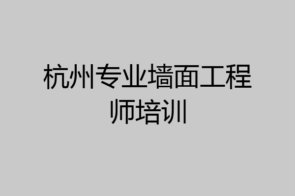 杭州专业墙面工程师培训