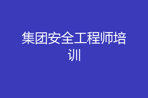 集团安全工程师培训