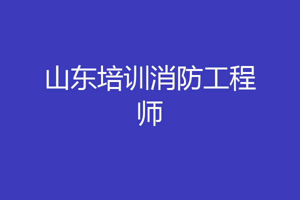 山东培训消防工程师