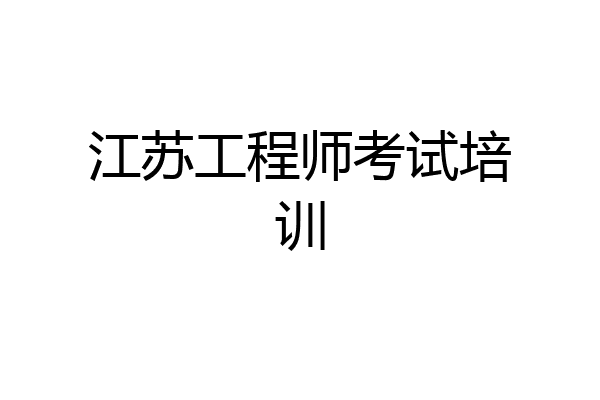 江苏工程师考试培训