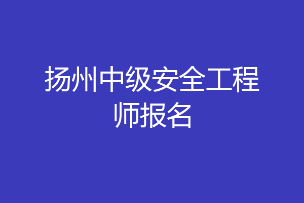 扬州中级安全工程师报名