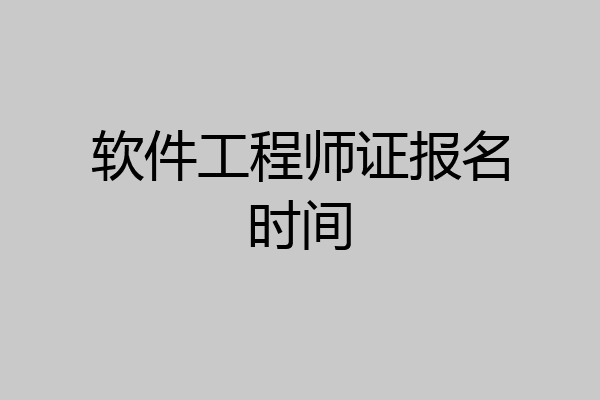 软件工程师证报名时间
