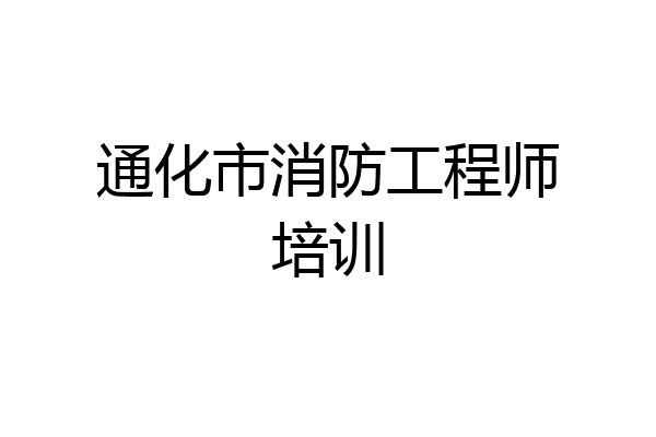 通化市消防工程师培训