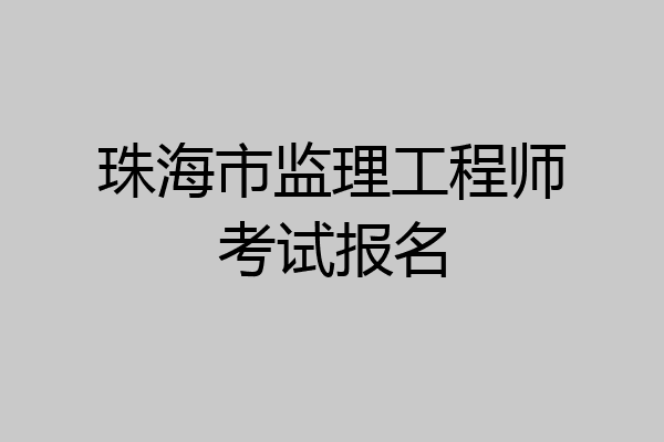 珠海市监理工程师考试报名