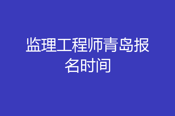 监理工程师青岛报名时间