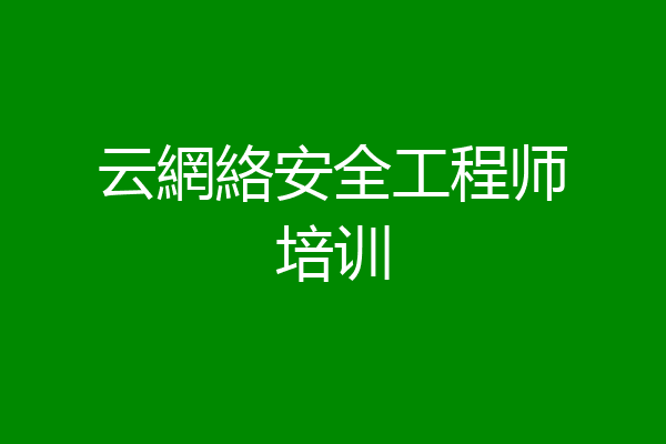云網絡安全工程师培训