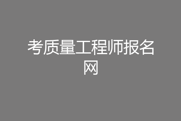 考质量工程师报名网