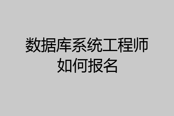 数据库系统工程师如何报名