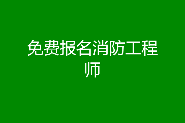 免费报名消防工程师