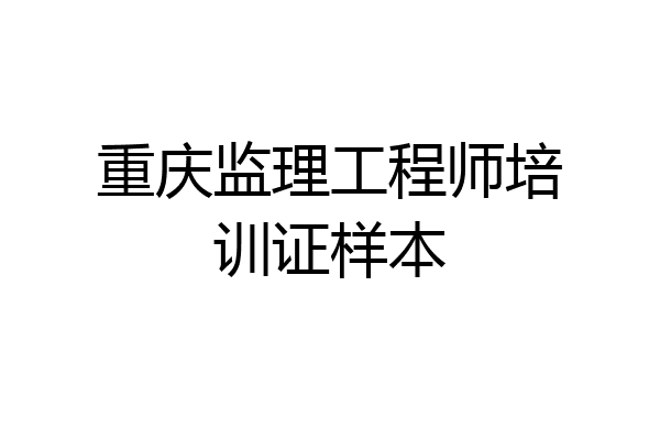 重庆监理工程师培训证样本