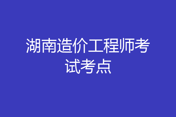 湖南造价工程师考试考点