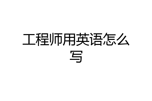 工程师用英语怎么写