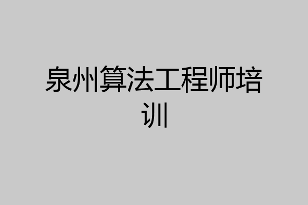 泉州算法工程师培训