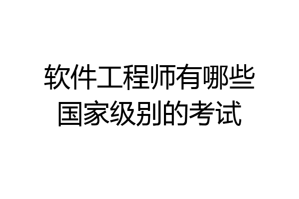 软件工程师有哪些国家级别的考试