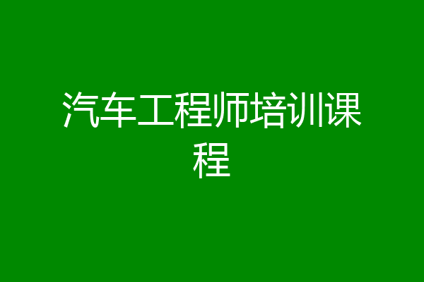 汽车工程师培训课程