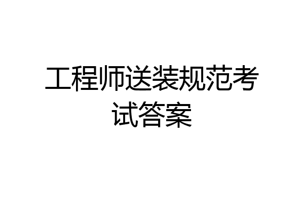 工程师送装规范考试答案