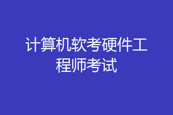 计算机软考硬件工程师考试