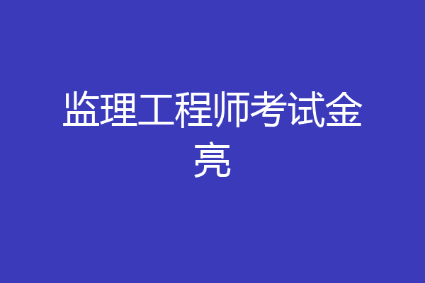 监理工程师考试金亮