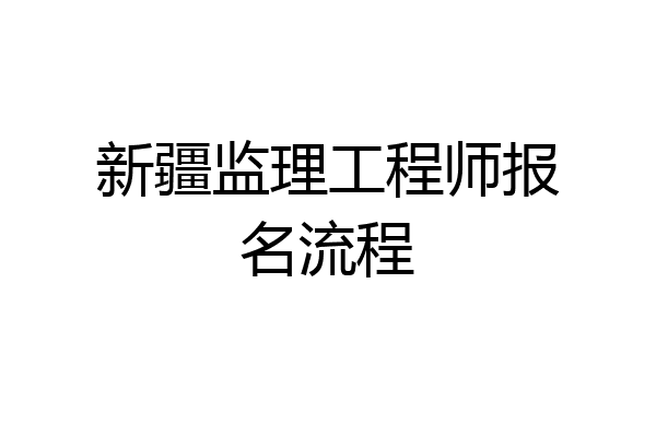 新疆监理工程师报名流程