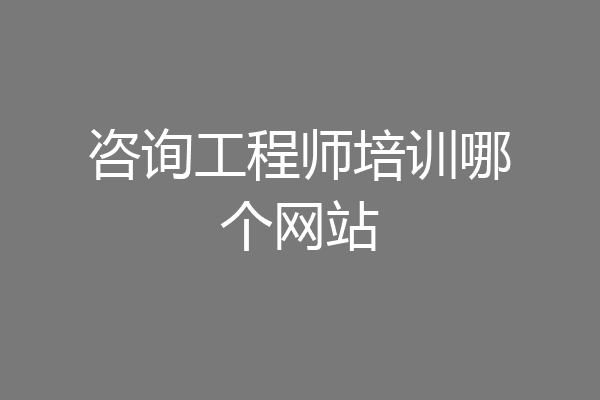 咨询工程师培训哪个网站