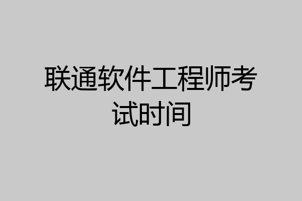 联通软件工程师考试时间