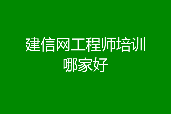 建信网工程师培训哪家好