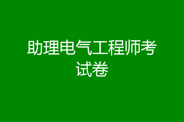 助理电气工程师考试卷