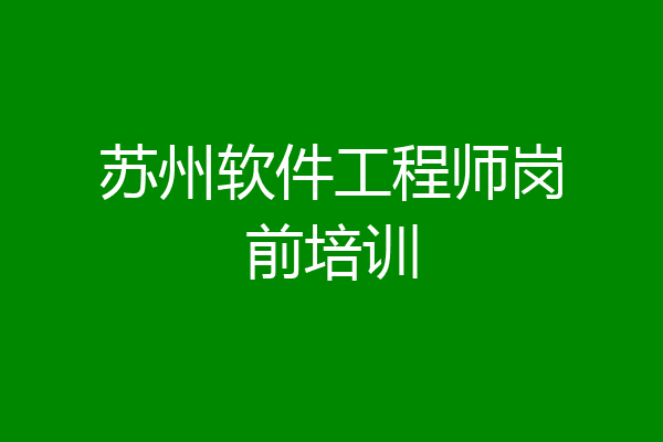 苏州软件工程师岗前培训