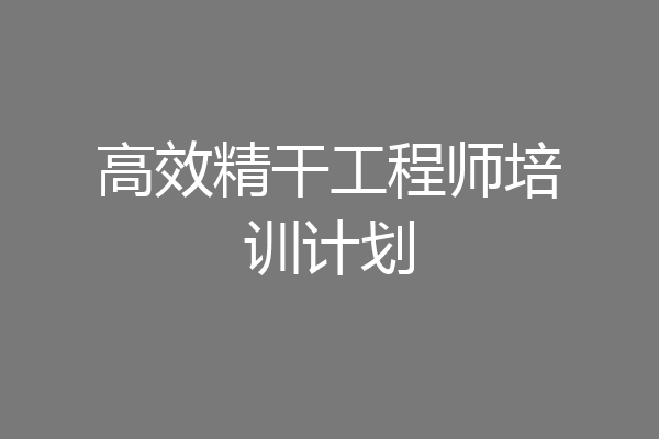 高效精干工程师培训计划