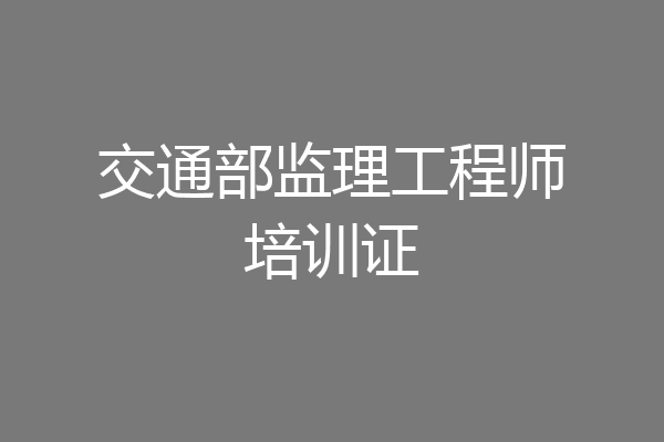 交通部监理工程师培训证