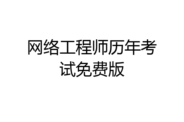 网络工程师历年考试免费版