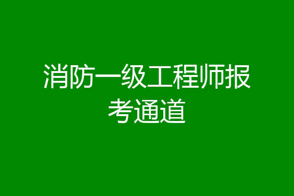 消防一级工程师报考通道