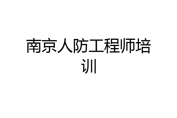 南京人防工程师培训