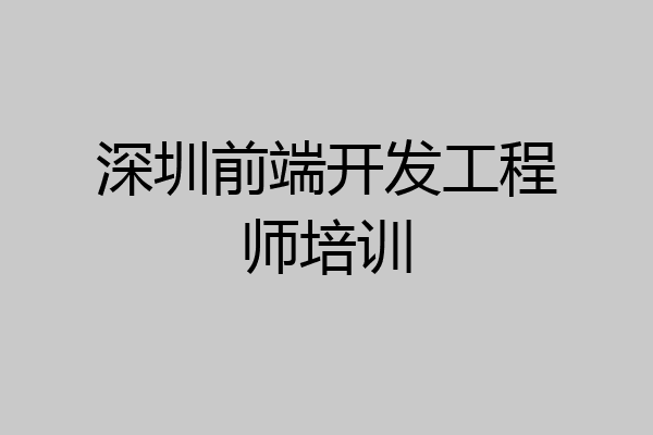 深圳前端开发工程师培训