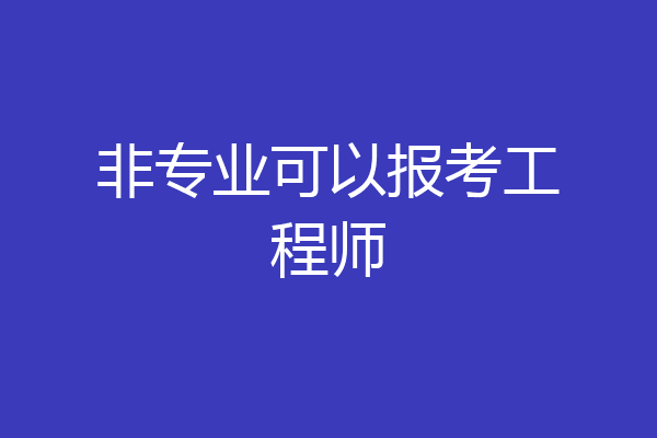 非专业可以报考工程师