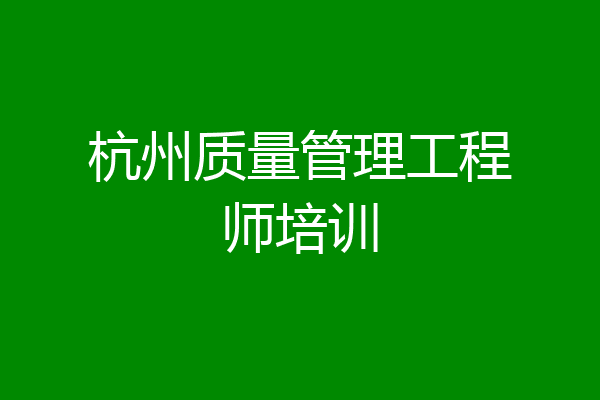 杭州质量管理工程师培训