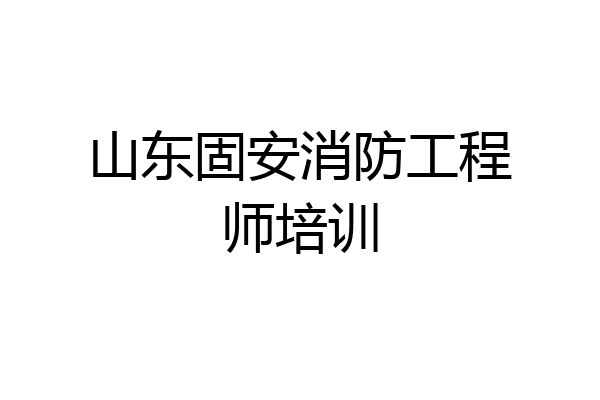 山东固安消防工程师培训