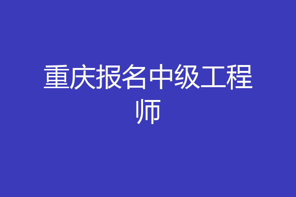 重庆报名中级工程师