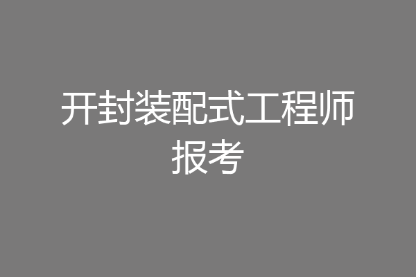 开封装配式工程师报考