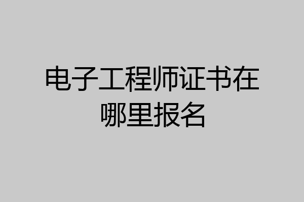 电子工程师证书在哪里报名